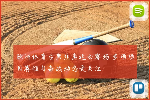 欧洲体育台聚焦奥运会赛场 多项项目赛程与备战动态受关注