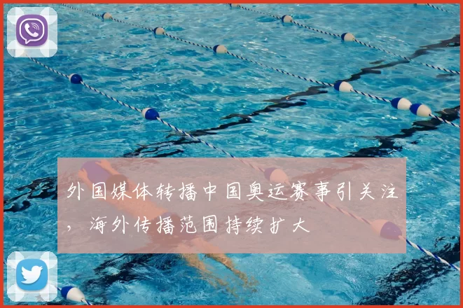 外国媒体转播中国奥运赛事引关注,海外传播范围持续扩大