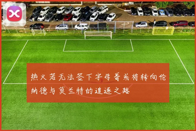热火若无法签下字母哥或将转向伦纳德与莫兰特的追逐之路