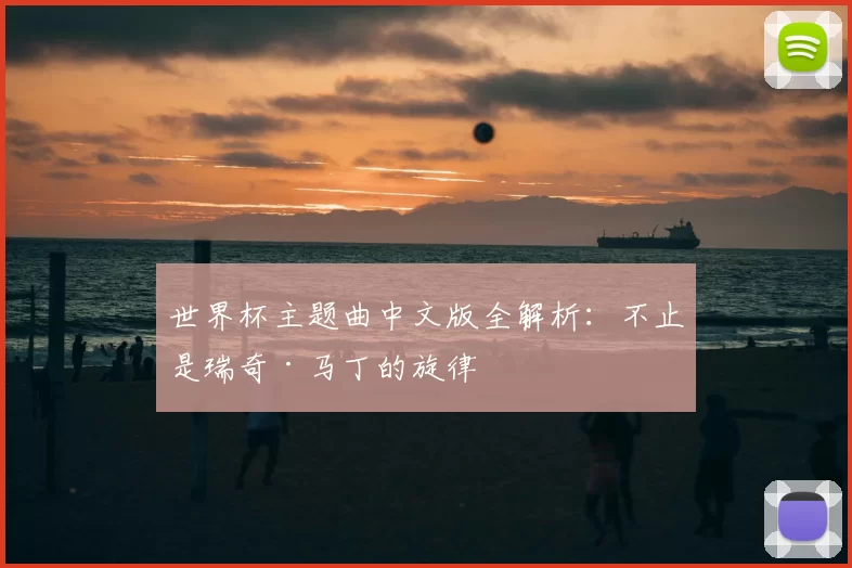 世界杯主题曲中文版全解析:不止是瑞奇·马丁的旋律