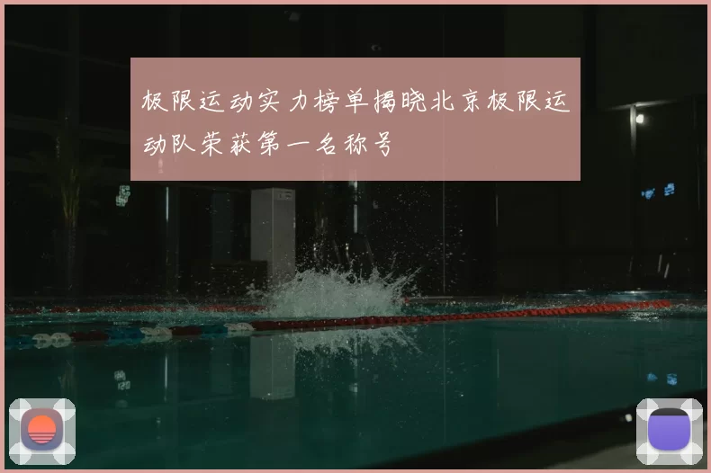 极限运动实力榜单揭晓北京极限运动队荣获第一名称号