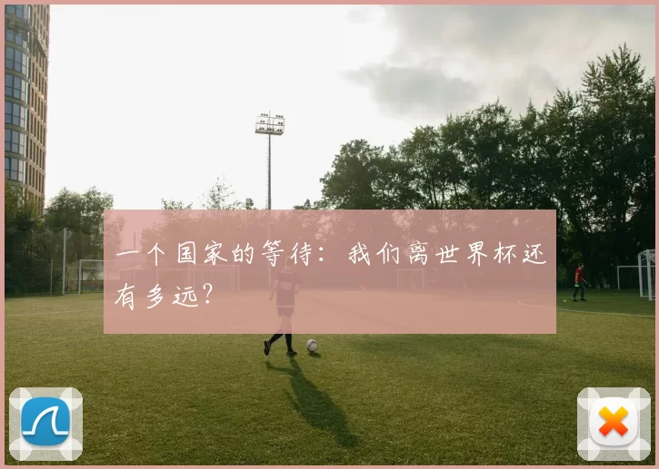 一个国家的等待:我们离世界杯还有多远?