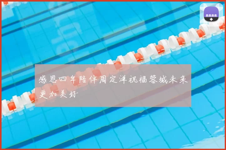 感恩四年陪伴周定洋祝福蓉城未来更加美好