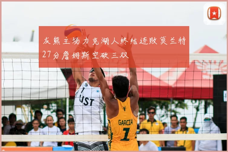 灰熊主场力克湖人终结连败莫兰特27分詹姆斯空砍三双