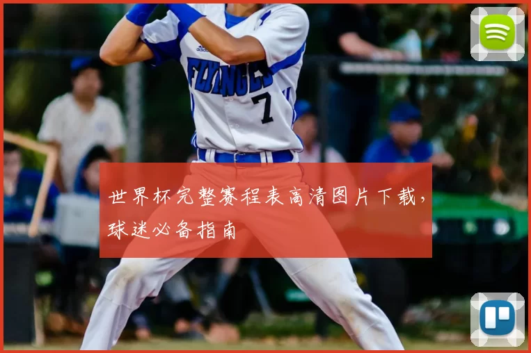 世界杯完整赛程表高清图片下载,球迷必备指南