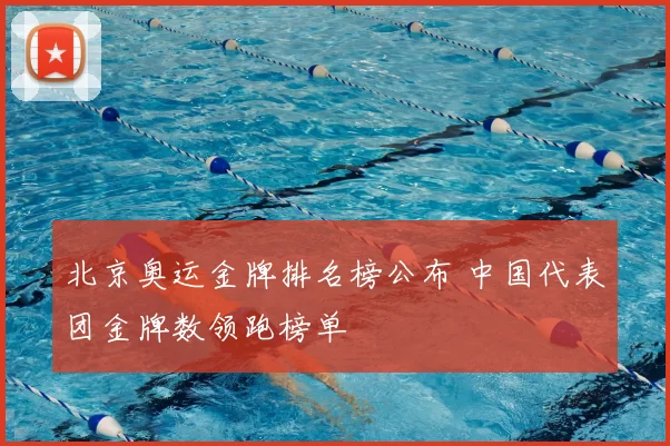 北京奥运金牌排名榜公布 中国代表团金牌数领跑榜单