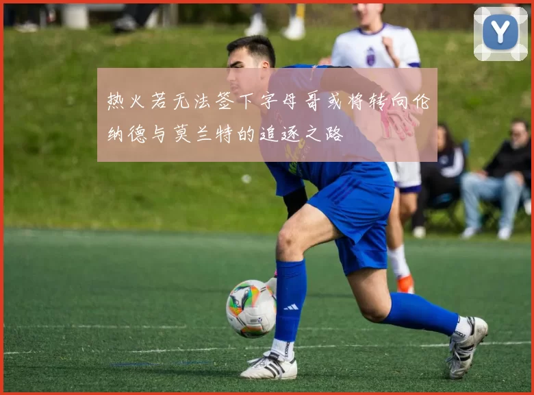 热火若无法签下字母哥或将转向伦纳德与莫兰特的追逐之路