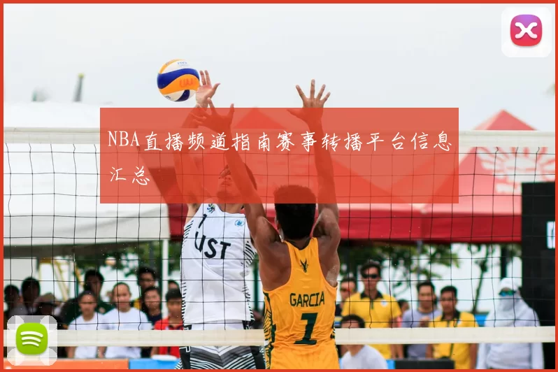 NBA直播频道指南赛事转播平台信息汇总