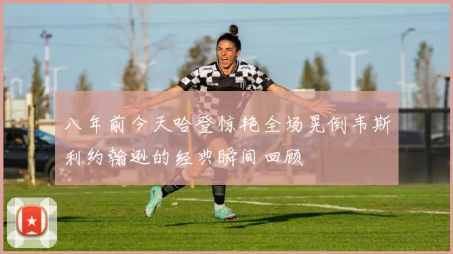 八年前今天哈登惊艳全场晃倒韦斯利约翰逊的经典瞬间回顾