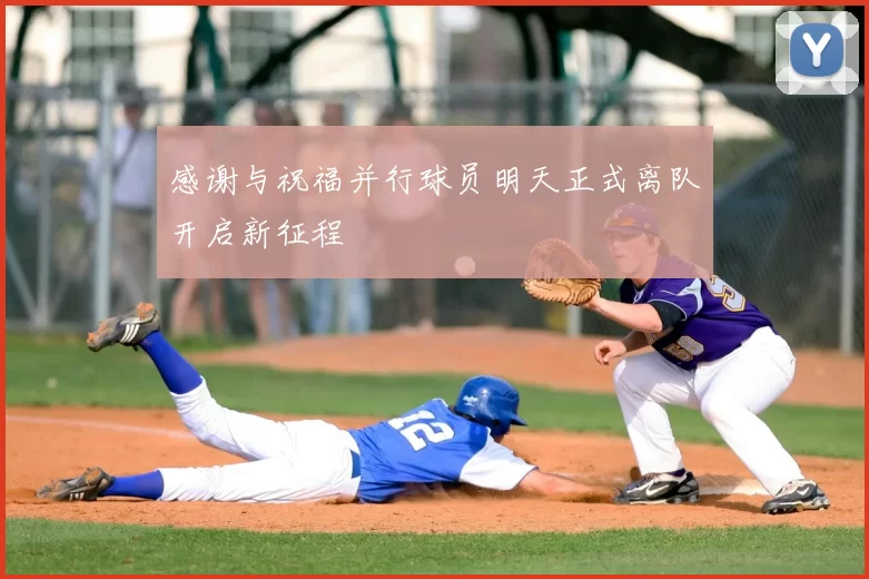 感谢与祝福并行球员明天正式离队开启新征程