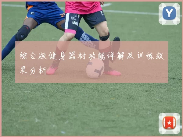 综合版健身器材功能详解及训练效果分析