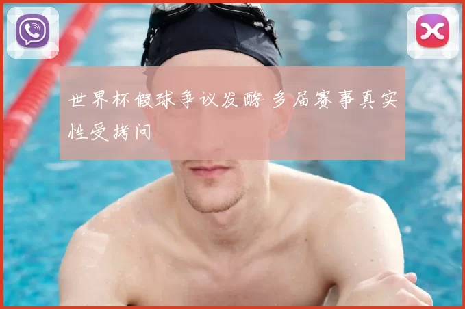 世界杯假球争议发酵 多届赛事真实性受拷问