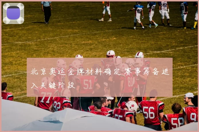 北京奥运金牌材料确定 赛事筹备进入关键阶段