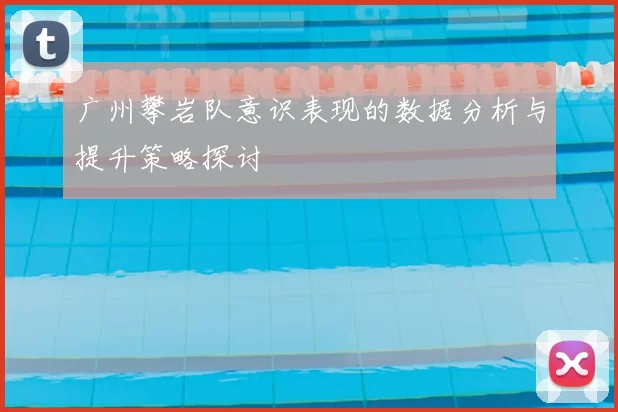 广州攀岩队意识表现的数据分析与提升策略探讨