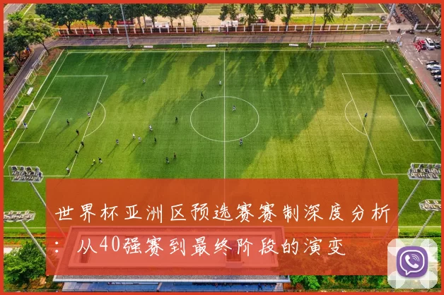 世界杯亚洲区预选赛赛制深度分析:从40强赛到最终阶段的演变