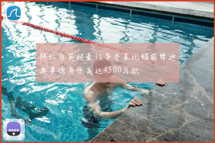 拜仁与英超豪门争夺莱比锡前锋迪奥曼德身价高达4500万欧