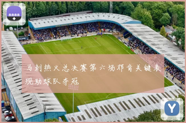 马刺热火总决赛第六场邓肯关键表现助球队夺冠