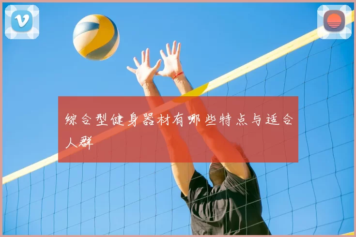 综合型健身器材有哪些特点与适合人群