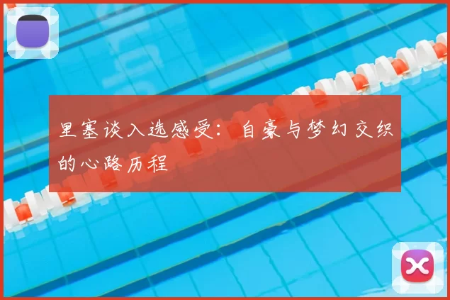 里塞谈入选感受:自豪与梦幻交织的心路历程