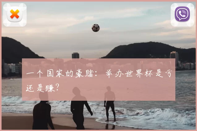 一个国家的豪赌：举办世界杯是亏还是赚？
