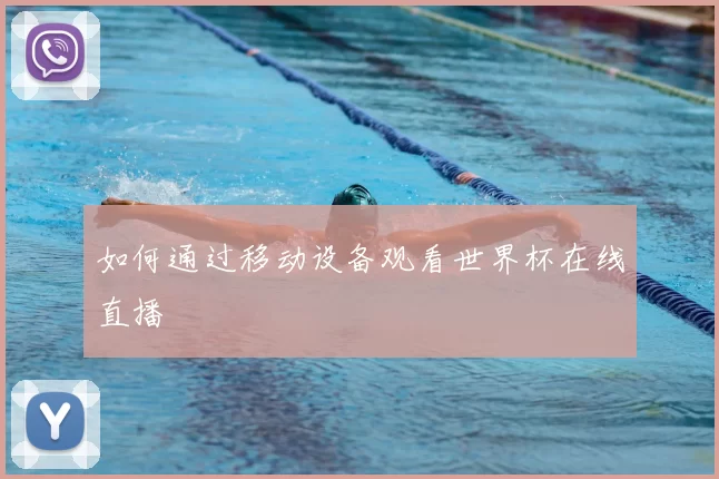 如何通过移动设备观看世界杯在线直播