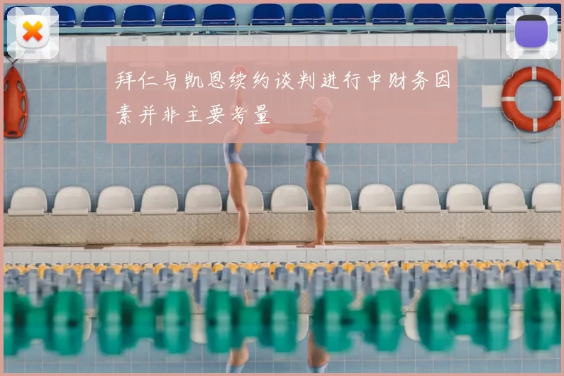 拜仁与凯恩续约谈判进行中财务因素并非主要考量
