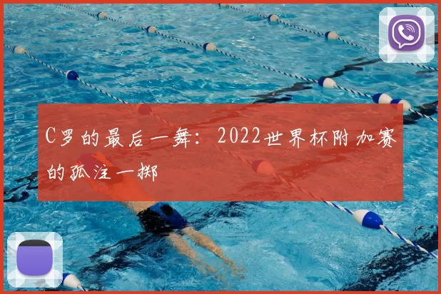 C罗的最后一舞：2022世界杯附加赛的孤注一掷