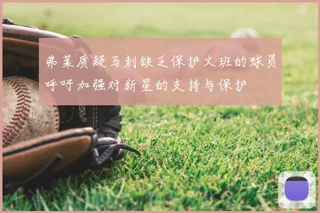 弗莱质疑马刺缺乏保护文班的球员呼吁加强对新星的支持与保护