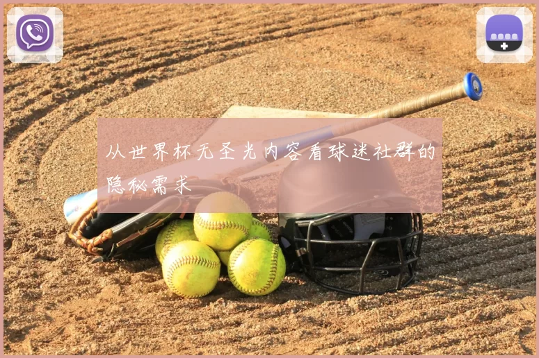 从世界杯无圣光内容看球迷社群的隐秘需求