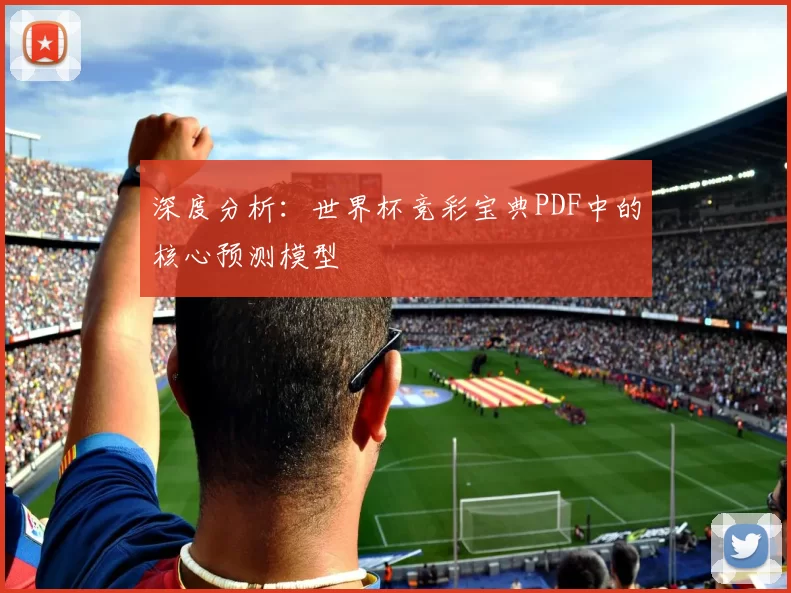 深度分析:世界杯竞彩宝典PDF中的核心预测模型
