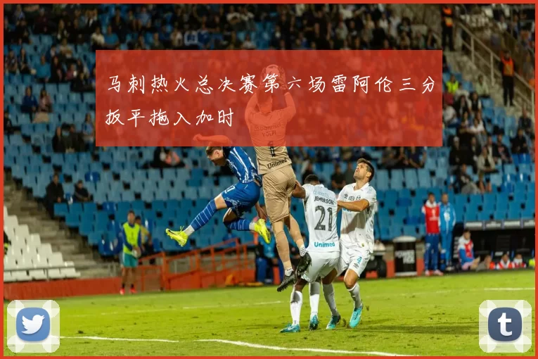 马刺热火总决赛第六场雷阿伦三分扳平拖入加时