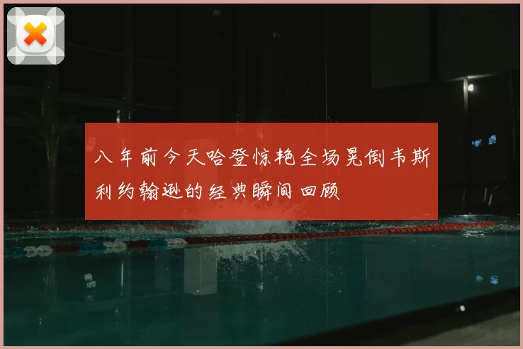 八年前今天哈登惊艳全场晃倒韦斯利约翰逊的经典瞬间回顾