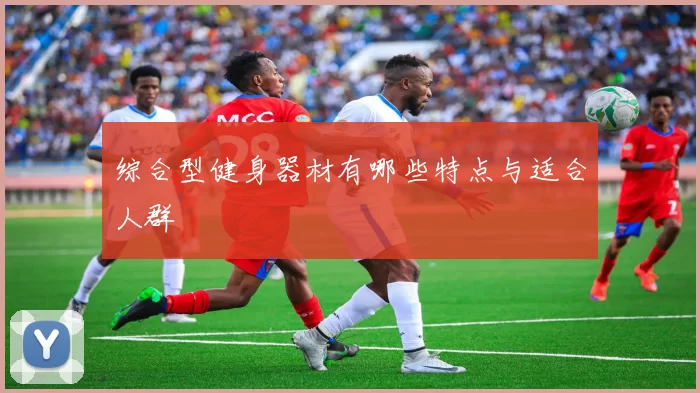 综合型健身器材有哪些特点与适合人群