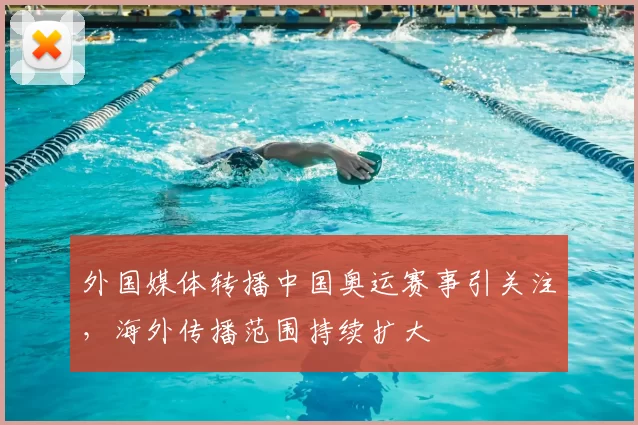 外国媒体转播中国奥运赛事引关注,海外传播范围持续扩大